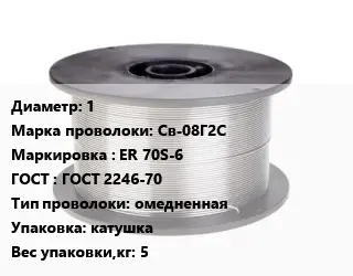 Проволока сварочная 1 Сталь: Св-08Г2С ER 70S-6 ГОСТ: ГОСТ 2246-70 омедненная катушка 5
